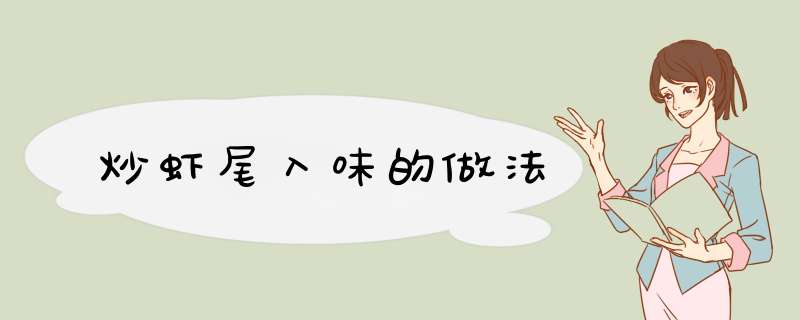 炒虾尾入味的做法