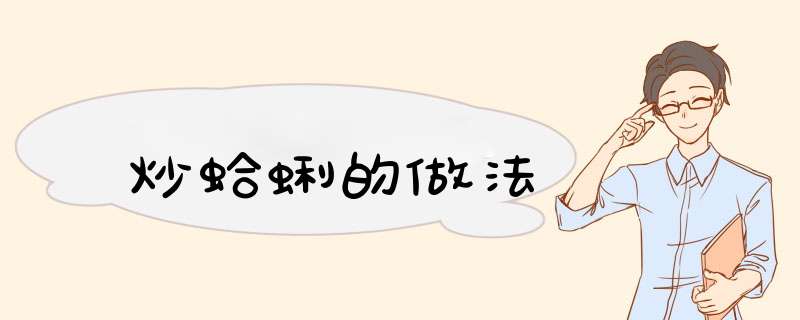 炒蛤蜊的做法
