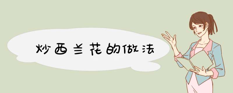 炒西兰花的做法