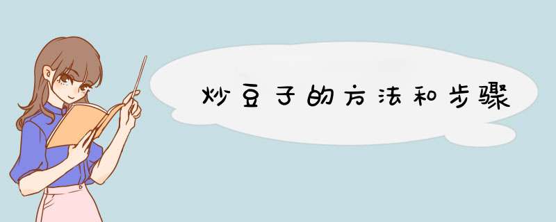 炒豆子的方法和步骤
