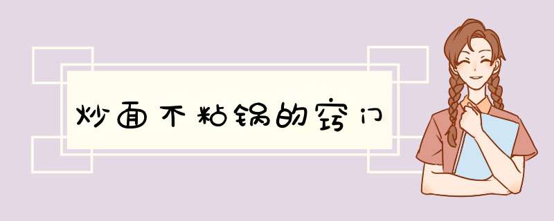 炒面不粘锅的窍门