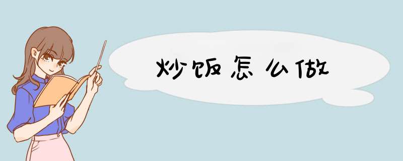 炒饭怎么做