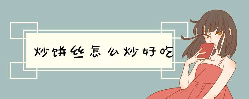 炒饼丝怎么炒好吃
