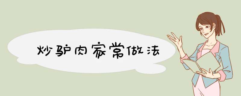 炒驴肉家常做法
