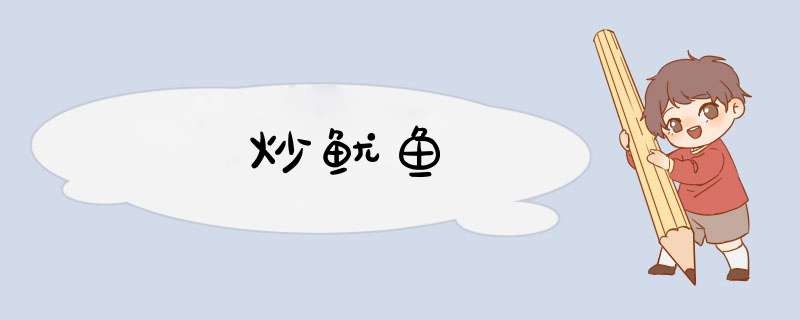 炒鱿鱼