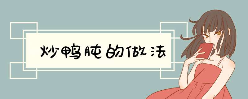炒鸭肫的做法
