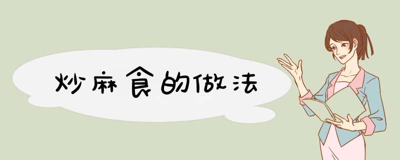 炒麻食的做法