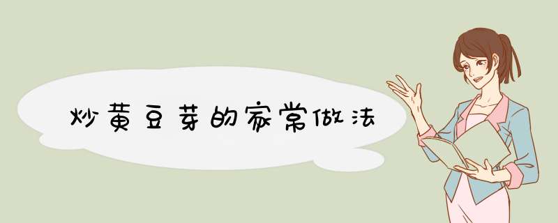 炒黄豆芽的家常做法