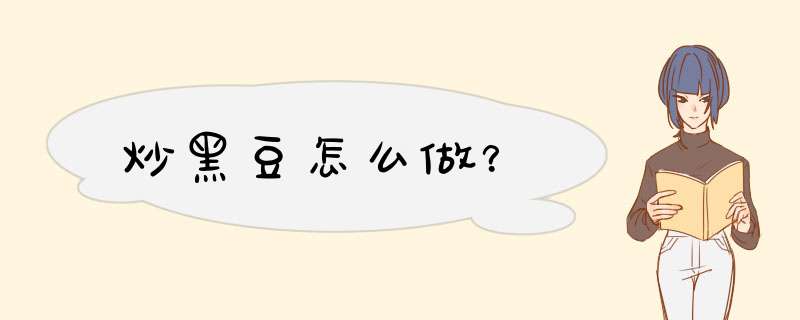 炒黑豆怎么做？