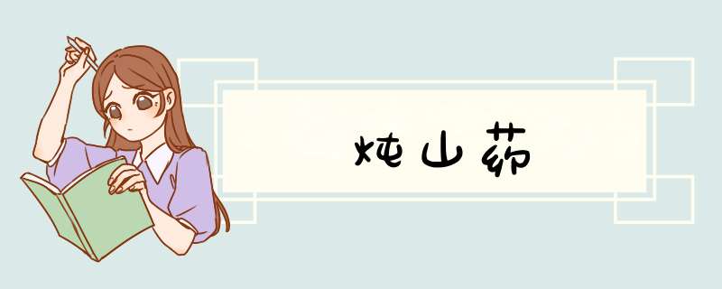 炖山药