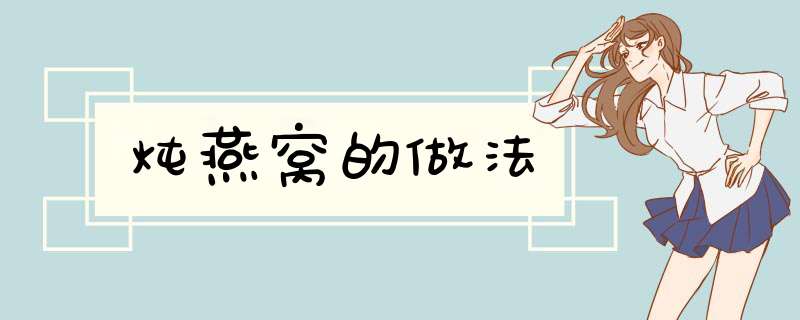 炖燕窝的做法