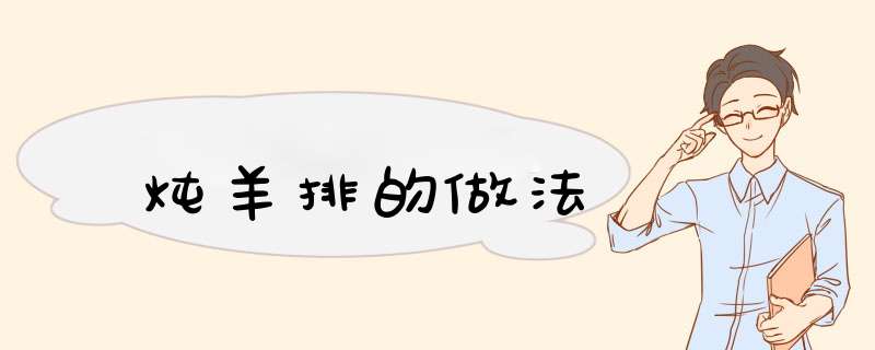 炖羊排的做法