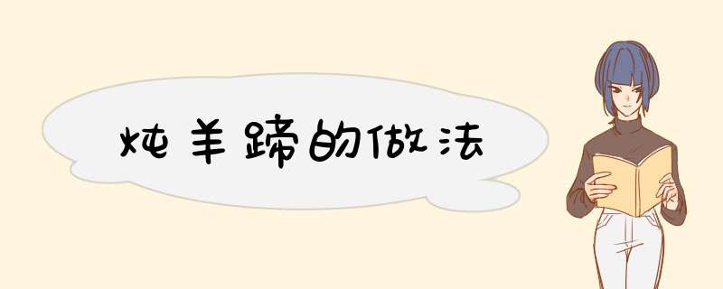 炖羊蹄的做法