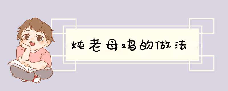 炖老母鸡的做法