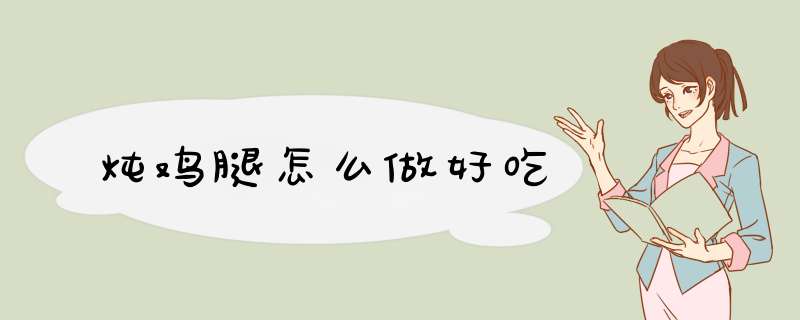 炖鸡腿怎么做好吃
