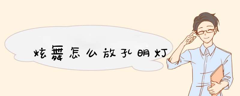 炫舞怎么放孔明灯
