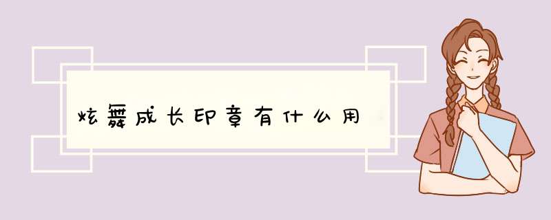 炫舞成长印章有什么用