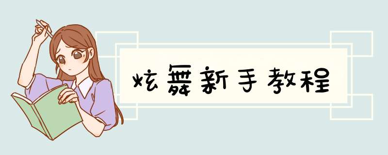 炫舞新手教程
