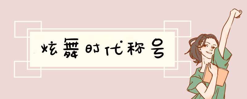 炫舞时代称号
