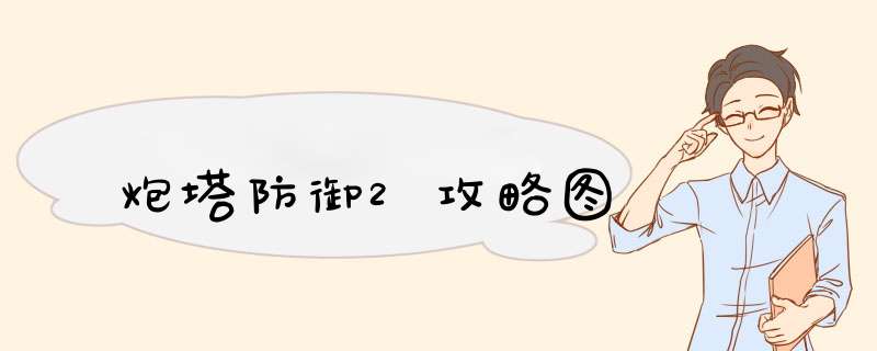 炮塔防御2攻略图