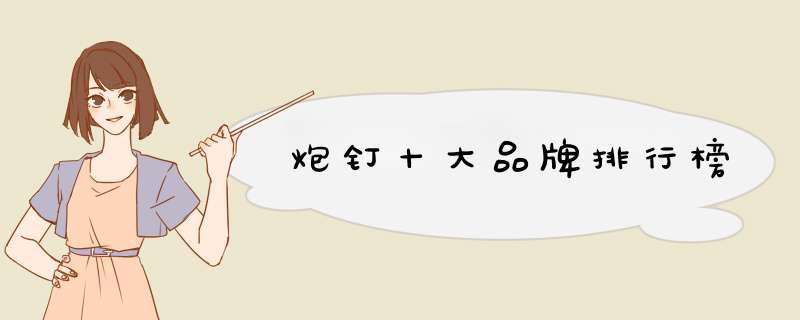 炮钉十大品牌排行榜