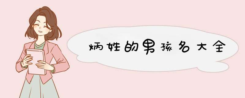 炳姓的男孩名大全