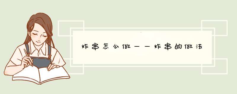 炸串怎么做——炸串的做法