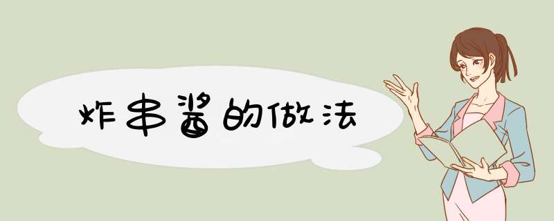 炸串酱的做法