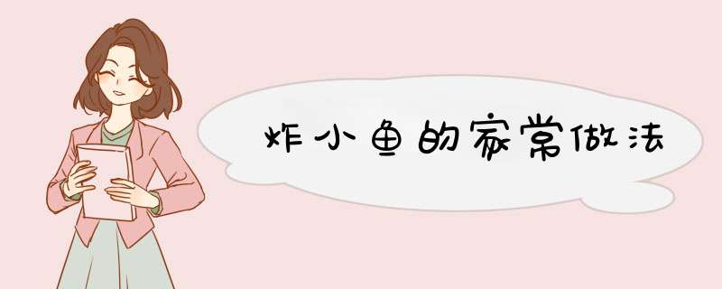 炸小鱼的家常做法