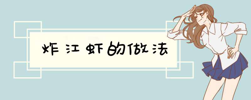 炸江虾的做法