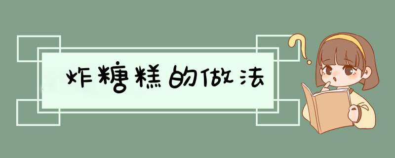炸糖糕的做法