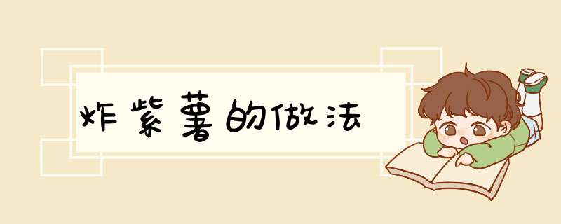 炸紫薯的做法