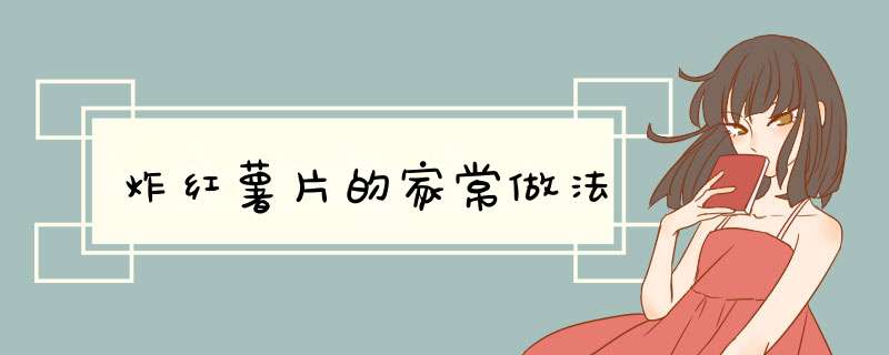 炸红薯片的家常做法