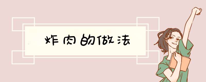 炸肉的做法