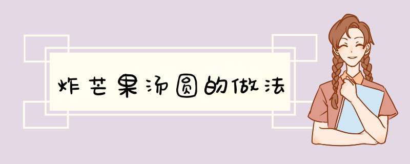 炸芒果汤圆的做法