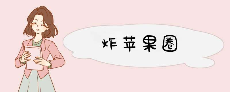 炸苹果圈