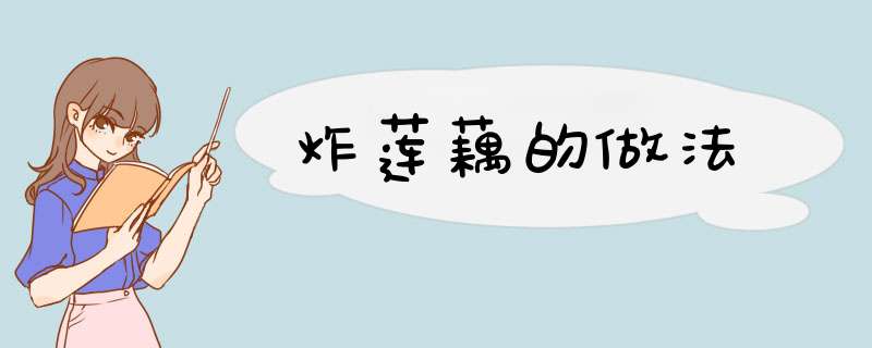 炸莲藕的做法