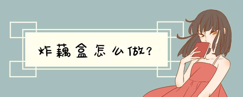 炸藕盒怎么做？