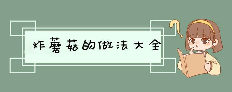 炸蘑菇的做法大全