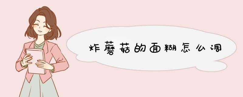 炸蘑菇的面糊怎么调