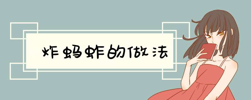 炸蚂蚱的做法
