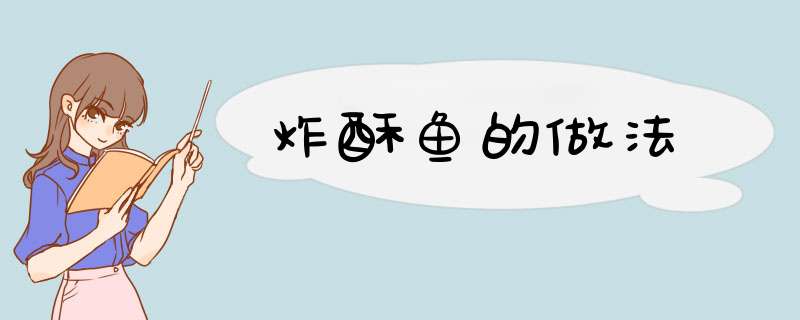 炸酥鱼的做法