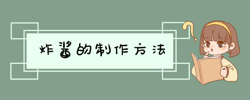 炸酱的制作方法