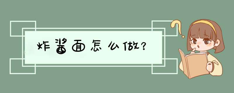 炸酱面怎么做？