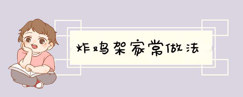 炸鸡架家常做法