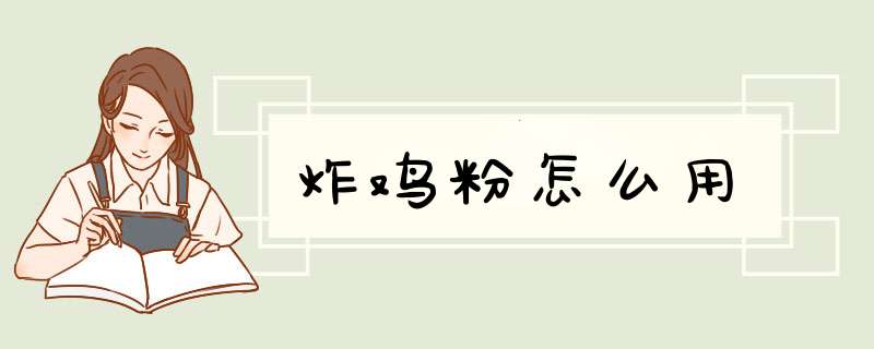 炸鸡粉怎么用