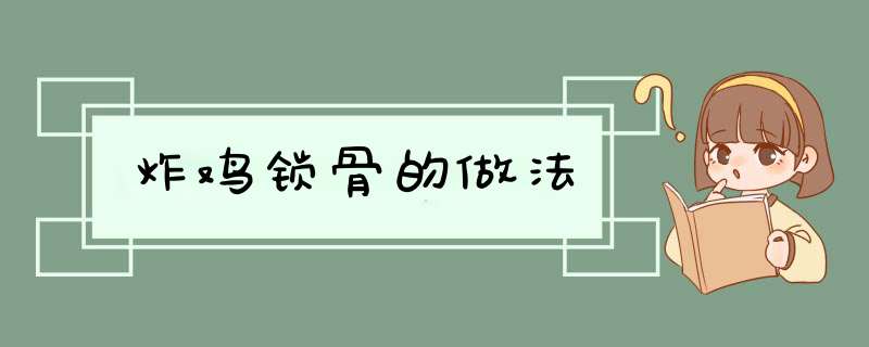炸鸡锁骨的做法