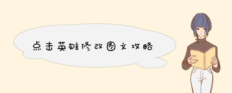 点击英雄修改图文攻略