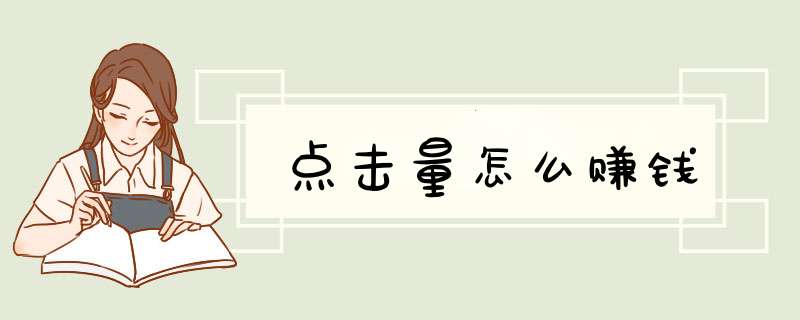点击量怎么赚钱