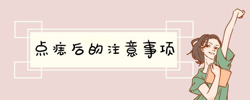 点痣后的注意事项